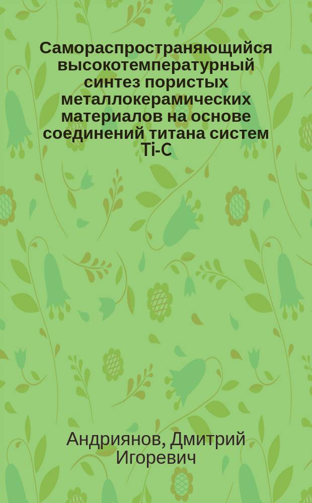 Самораспространяющийся высокотемпературный синтез пористых металлокерамических материалов на основе соединений титана систем Ti-C, Ti-B, Ti-B-C : автореферат диссертации на соискание ученой степени кандидата технических наук : специальность 01.04.17 <Химическая физика, горение и взрыв, физика экстремальных состояний вещества>