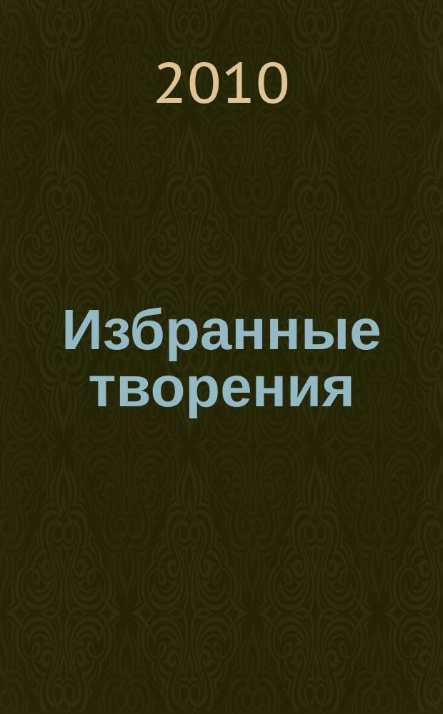 Избранные творения : [в двух томах]. Т. 2