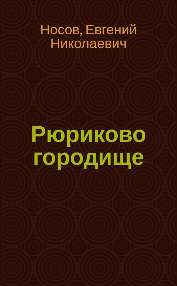 Рюриково городище : новые этапы исследований