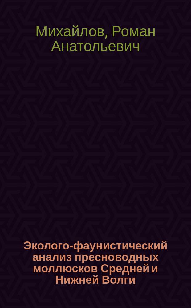 Эколого-фаунистический анализ пресноводных моллюсков Средней и Нижней Волги : автореферат диссертации на соискание ученой степени кандидата биологических наук : специальность 03.02.08 <Экология>