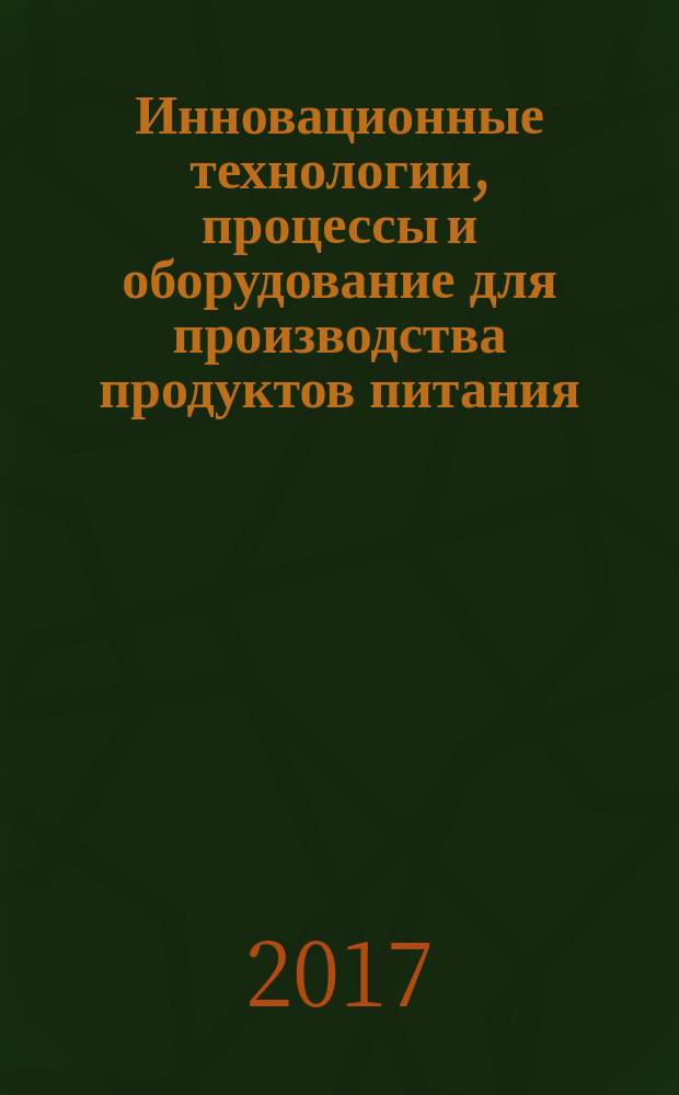Инновационные технологии, процессы и оборудование для производства продуктов питания