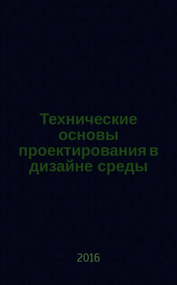 Технические основы проектирования в дизайне среды : учебное пособие