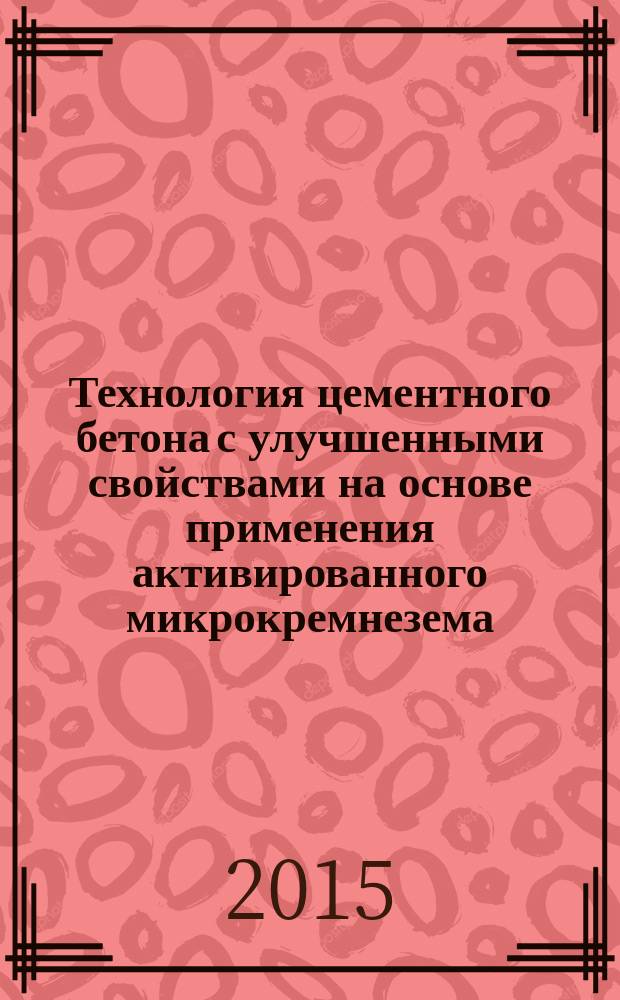 Технология цементного бетона с улучшенными свойствами на основе применения активированного микрокремнезема : автореферат диссертации на соискание ученой степени кандидат технических наук : специальность 05.23.05 <Строительные материалы и изделия>