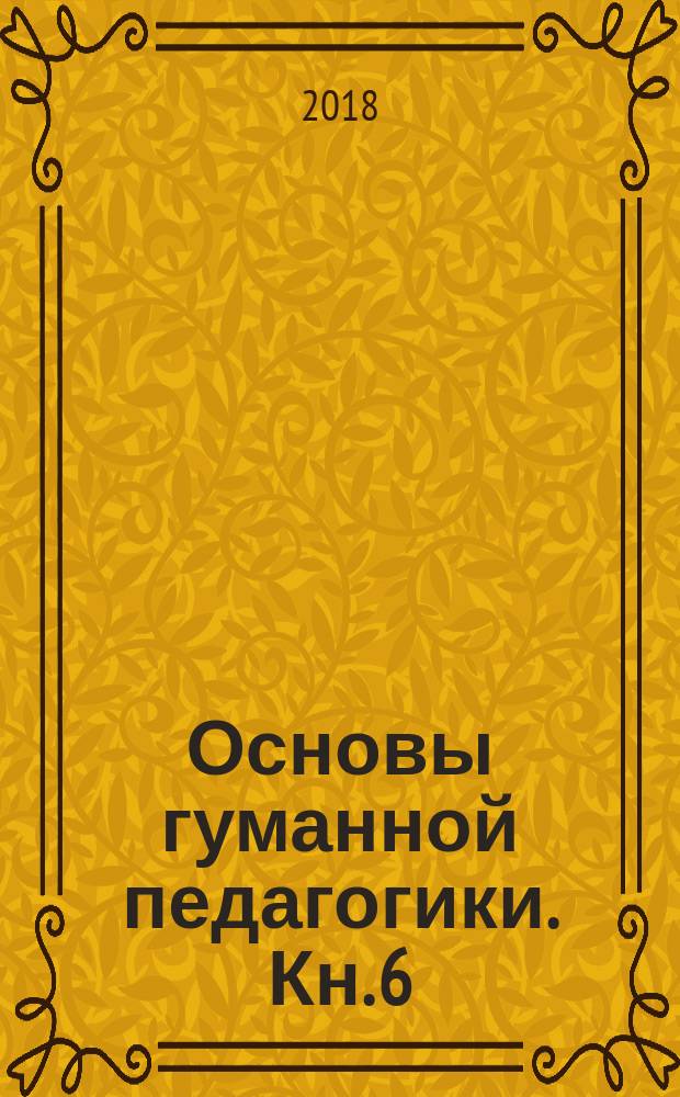 Основы гуманной педагогики. Кн. 6 : Педагогическая симфония