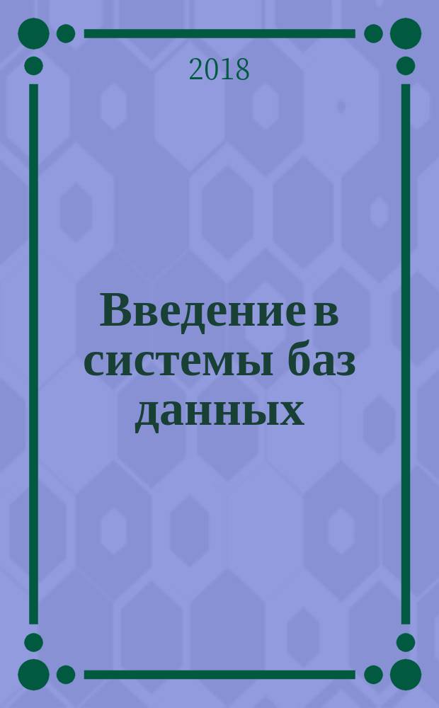 Введение в системы баз данных