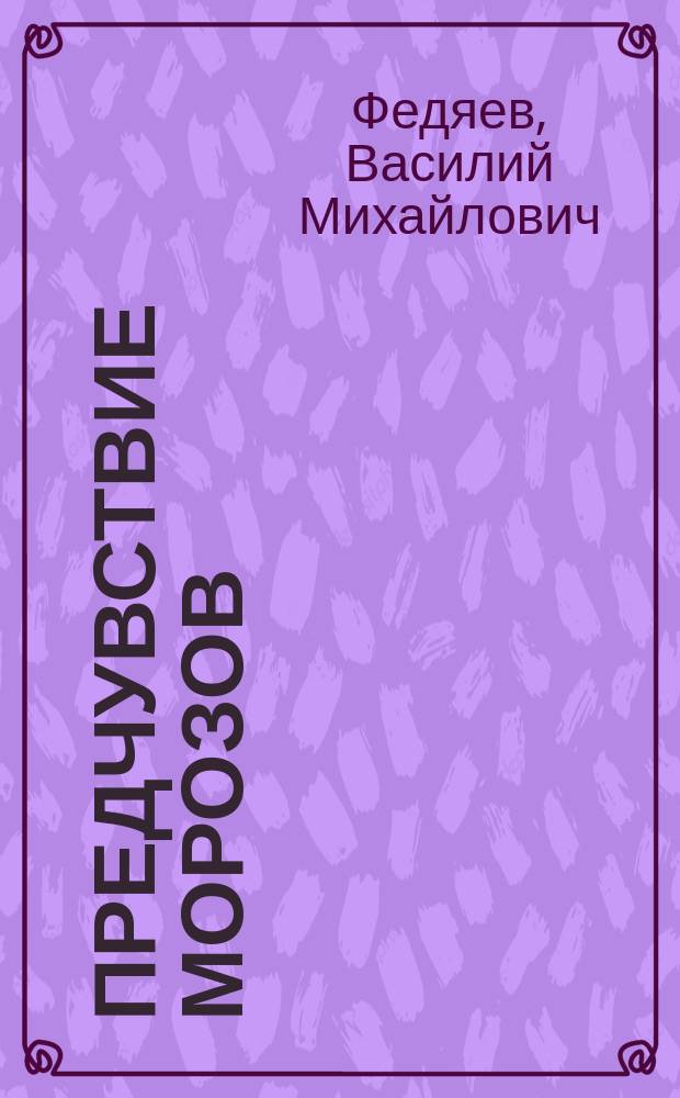 Предчувствие морозов : стихи