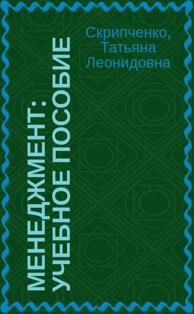 Менеджмент : учебное пособие : для студентов всех специальностей факультета среднего профессионального образования