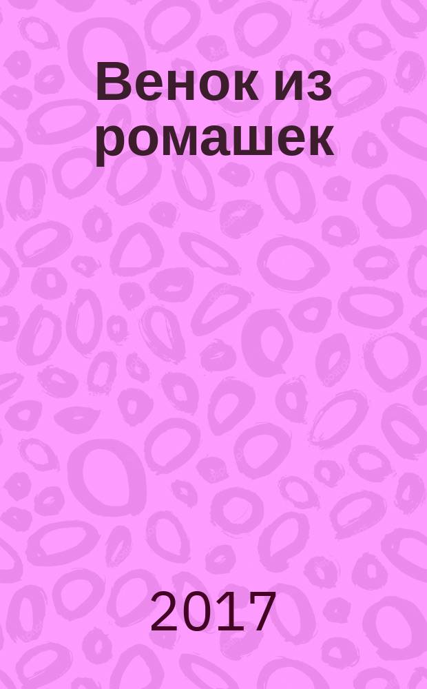 Венок из ромашек