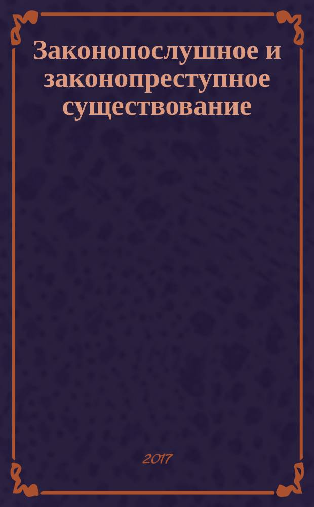 Законопослушное и законопреступное существование