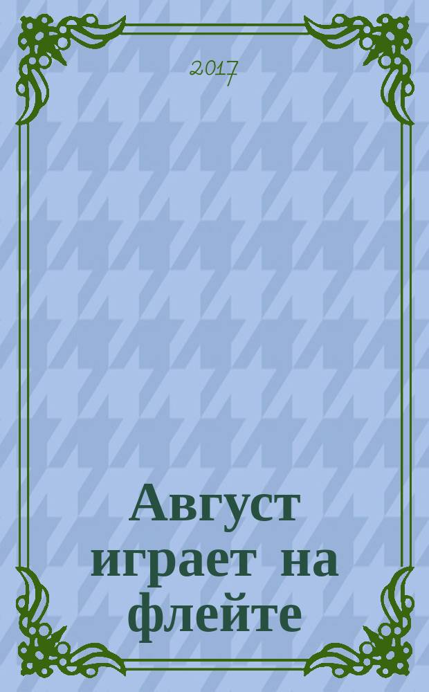 Август играет на флейте : стихи