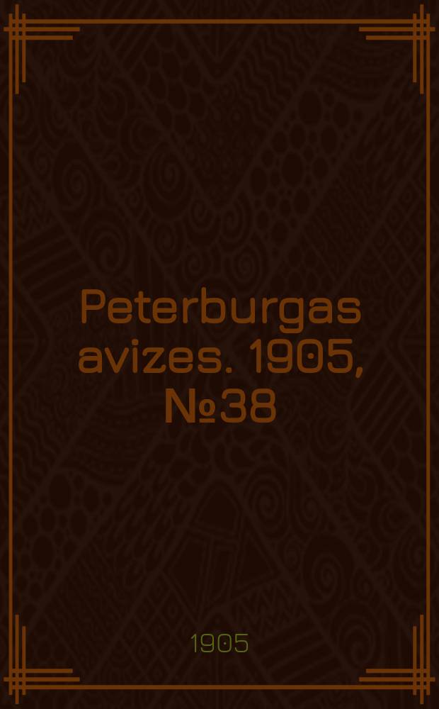 Peterburgas avizes. 1905, № 38 (20 мая (2 июня))