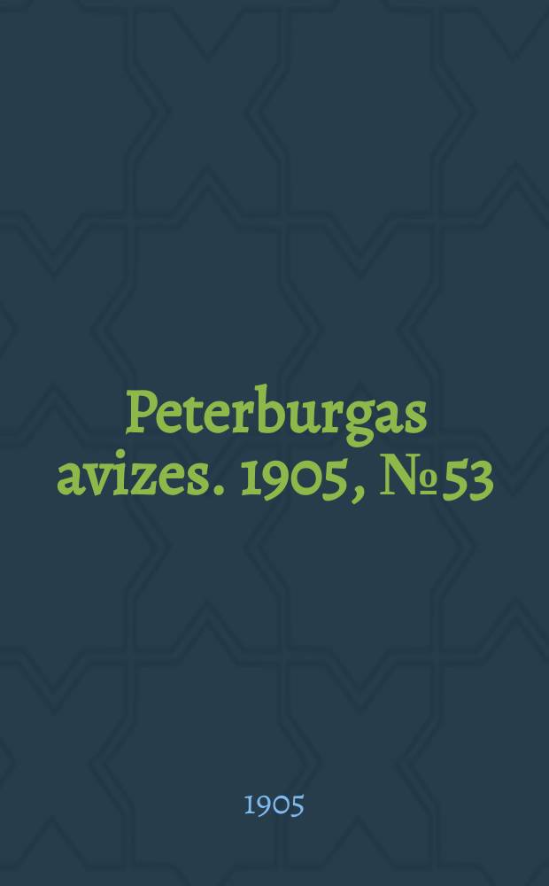 Peterburgas avizes. 1905, № 53 (12 (25) июля)