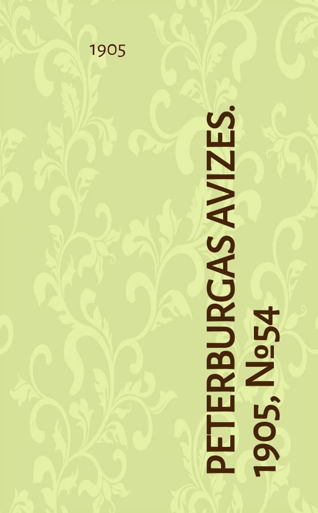 Peterburgas avizes. 1905, № 54 (15 (28) июля)