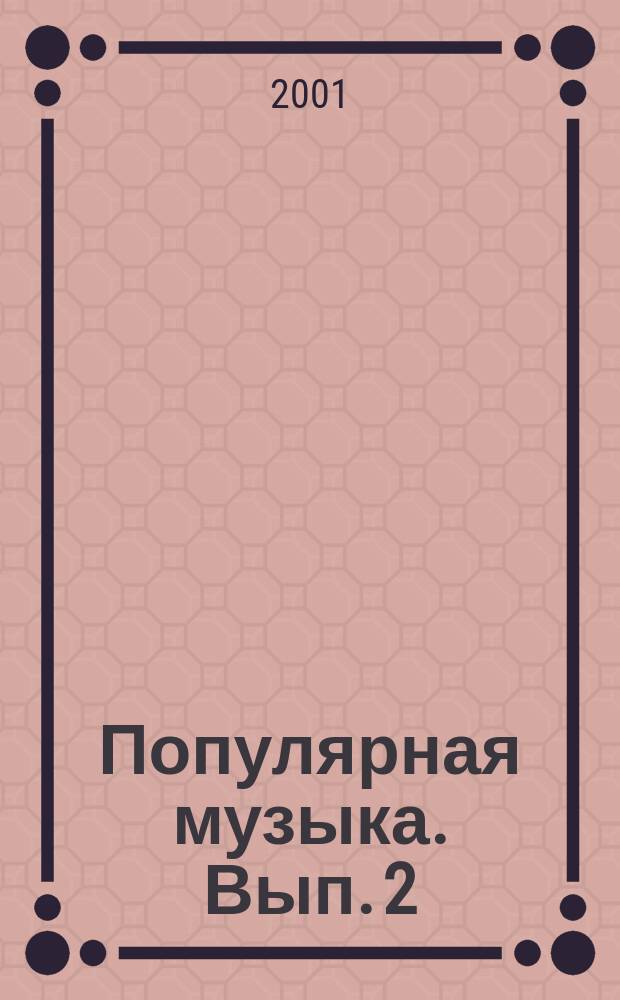 Популярная музыка. Вып. 2 : транскр. для анс. скрипачей с сопровожд. фп.