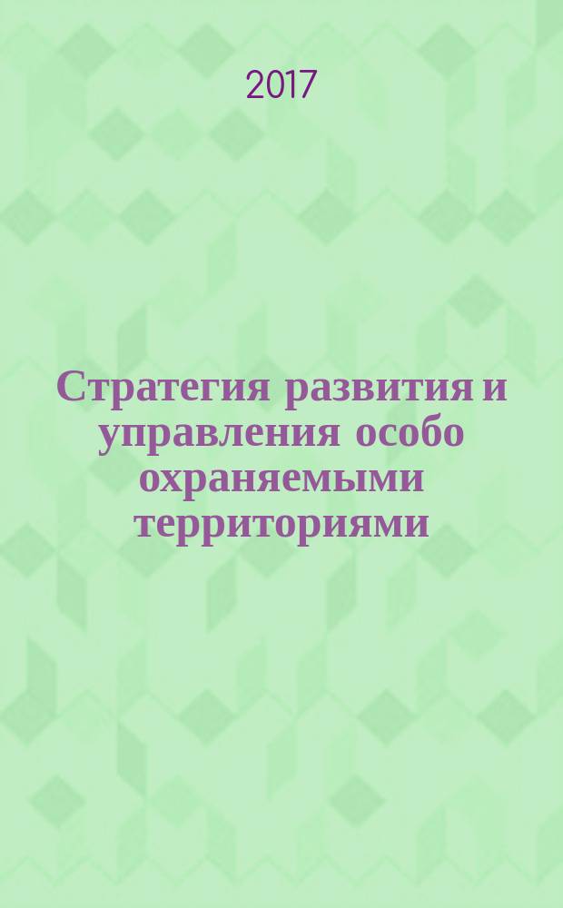 Стратегия развития и управления особо охраняемыми территориями : материалы межрегиональной научно-практической конференции, г. Ханты-Мансийск, 30-31 октября 2017 г