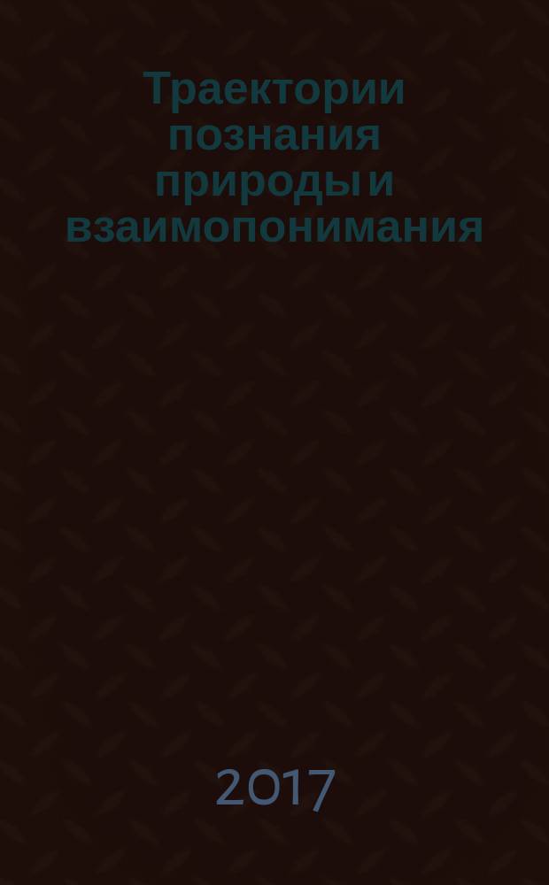 Траектории познания природы и взаимопонимания : материалы французско-российской школы на Байкале
