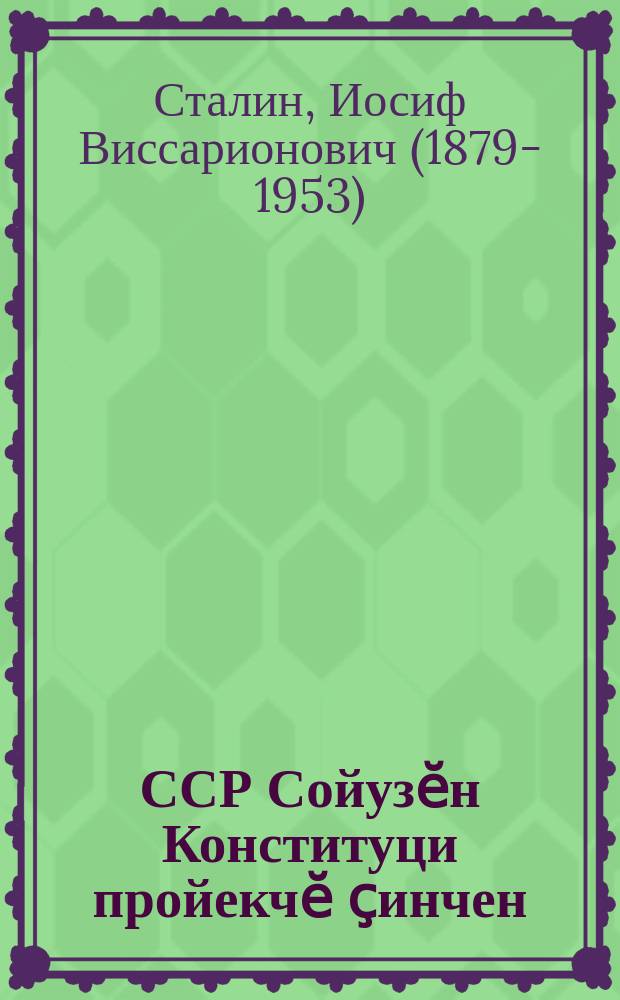 ССР Сойузӗн Конституци пройекчӗ ҫинчен : Пӗтӗм Сойузри Советсен Чрезвычайлӑ VIII сйесӗнче 1936 ҫ. нойабӗрӗн 25-мӗшӗнче тунӑ док = О проекте Конституции Союза ССР