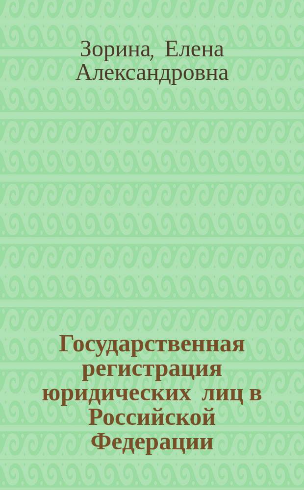 Государственная регистрация юридических лиц в Российской Федерации : автореферат диссертации на соискание ученой степени кандидата юридических наук : специальность 12.00.14 <Административное право; административный процесс>