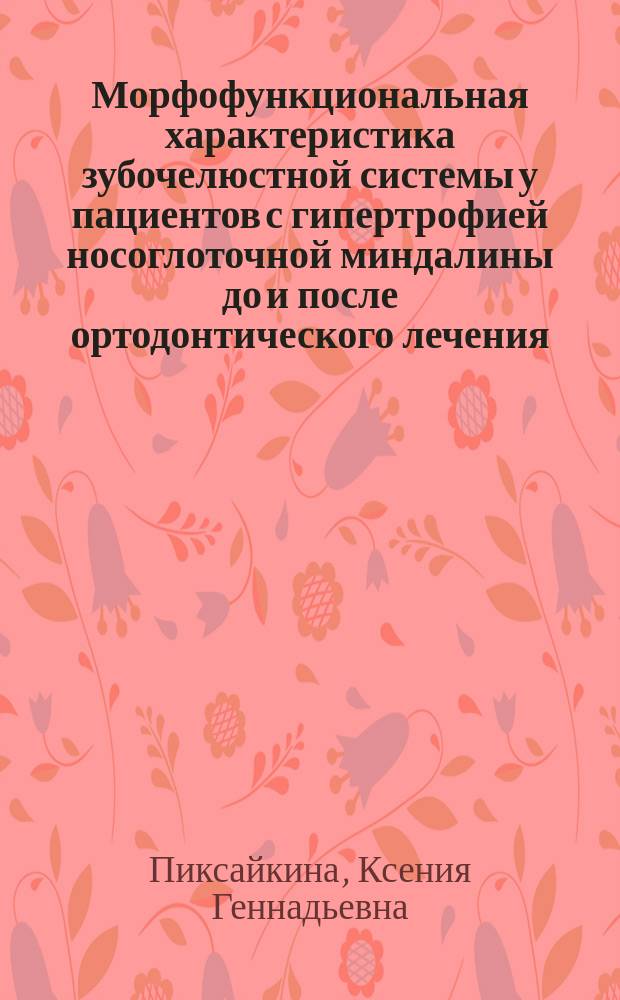 Морфофункциональная характеристика зубочелюстной системы у пациентов с гипертрофией носоглоточной миндалины до и после ортодонтического лечения : автореферат диссертации на соискание ученой степени кандидата медицинских наук : специальность 14.01.14 <Стоматология>