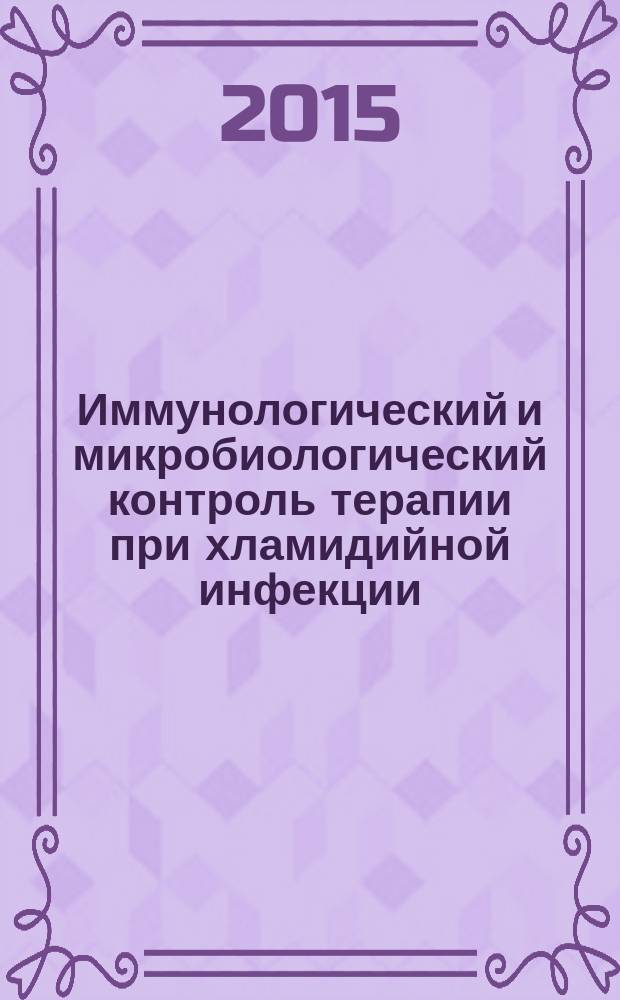 Иммунологический и микробиологический контроль терапии при хламидийной инфекции, ассоциированной с генитальными микоплазмами : автореферат диссертации на соискание ученой степени кандидата медицинских наук : специальность 14.01.10 <Кожные и венерические болезни> : специальность 14.03.09 <Клиническая иммунология, аллергология>