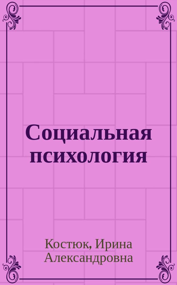 Социальная психология : учебное пособие для бакалавров по направлению подготовки "Психология"