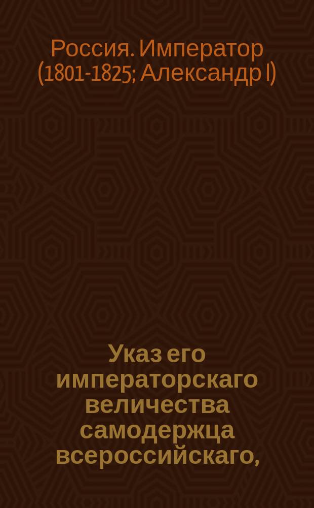 Указ его императорскаго величества самодержца всероссийскаго, : О свободной торговле хлебом внутри государства