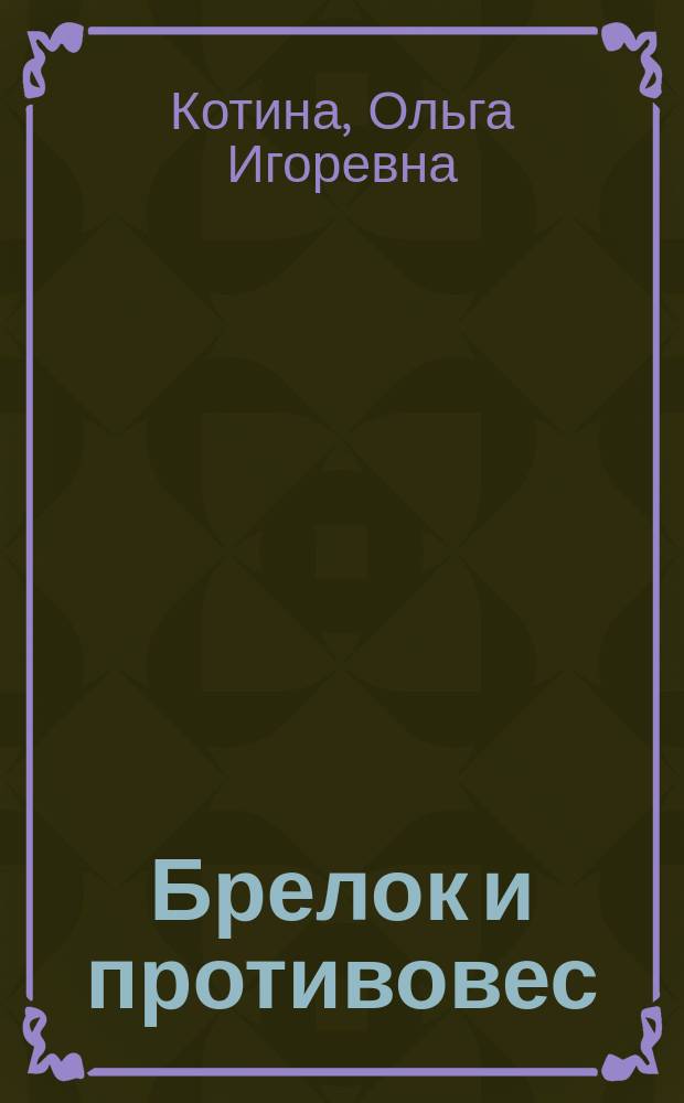 Брелок и противовес : детектив