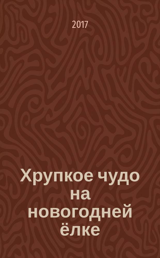 Хрупкое чудо на новогодней ёлке : к 130-летнему юбилею клинского стеклодувного промысла