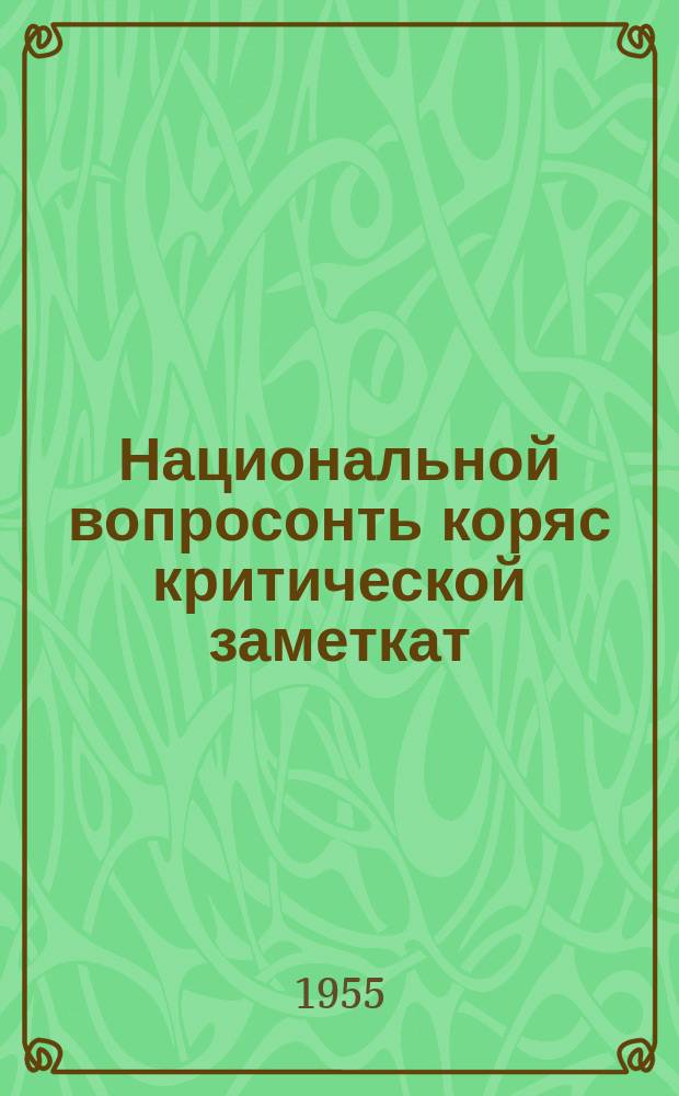 Национальной вопросонть коряс критической заметкат = Критические заметки по национальному вопросу