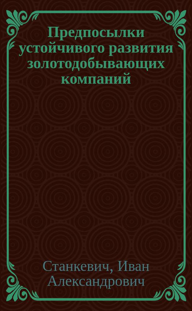 Предпосылки устойчивого развития золотодобывающих компаний : монография