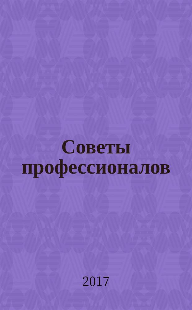 Советы профессионалов : Мировой опыт Науч.-попул. и прикл. журн. 2017, № 12 (121)