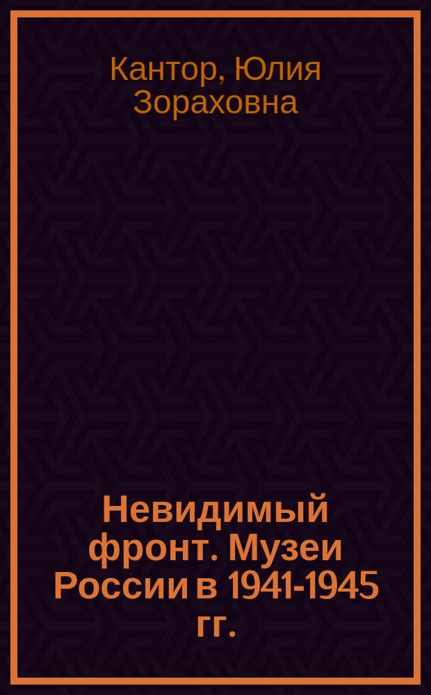 Невидимый фронт. Музеи России в 1941-1945 гг.