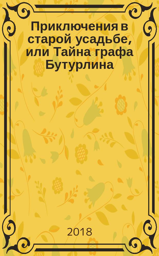 Приключения в старой усадьбе, или Тайна графа Бутурлина : фантастическая повесть, основанная на реальных событиях