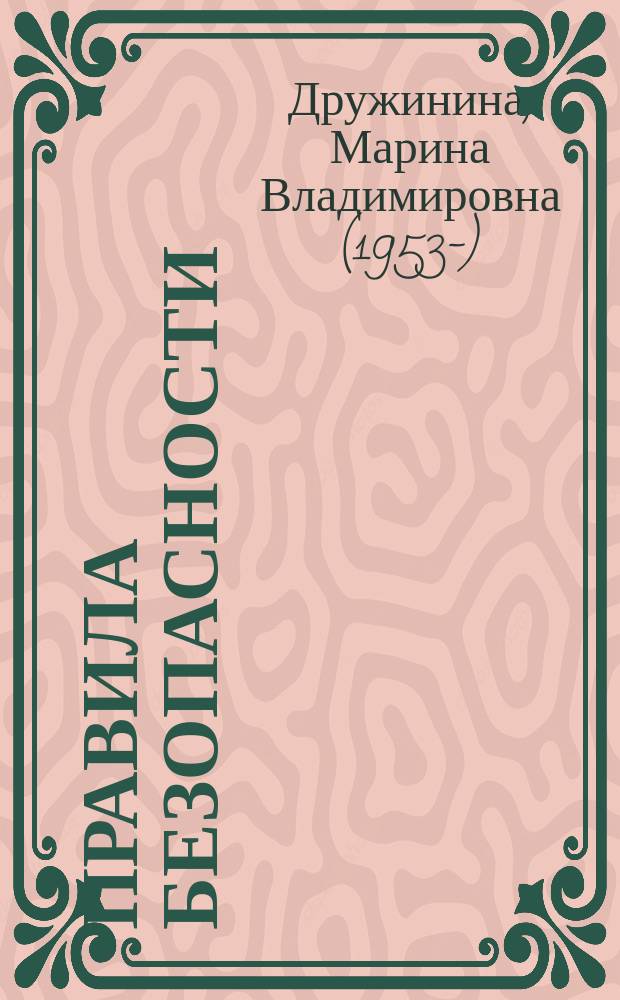 Правила безопасности : 25 стихов : для чтения взрослыми детям