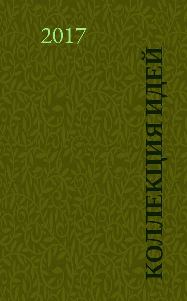 Коллекция идей : журнал для умелых ребят. 2017, № 24 (309)