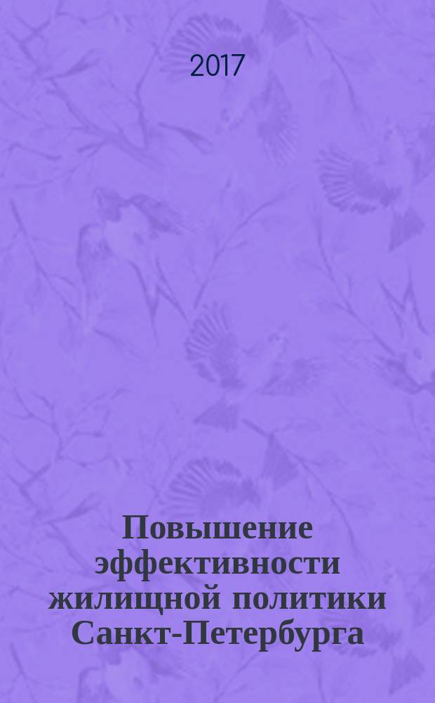 Повышение эффективности жилищной политики Санкт-Петербурга : (проектно-офисный подход)