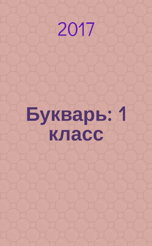 Букварь : 1 класс : учебник на коми языке (ижемский диалект) для общеобразовательных организаций