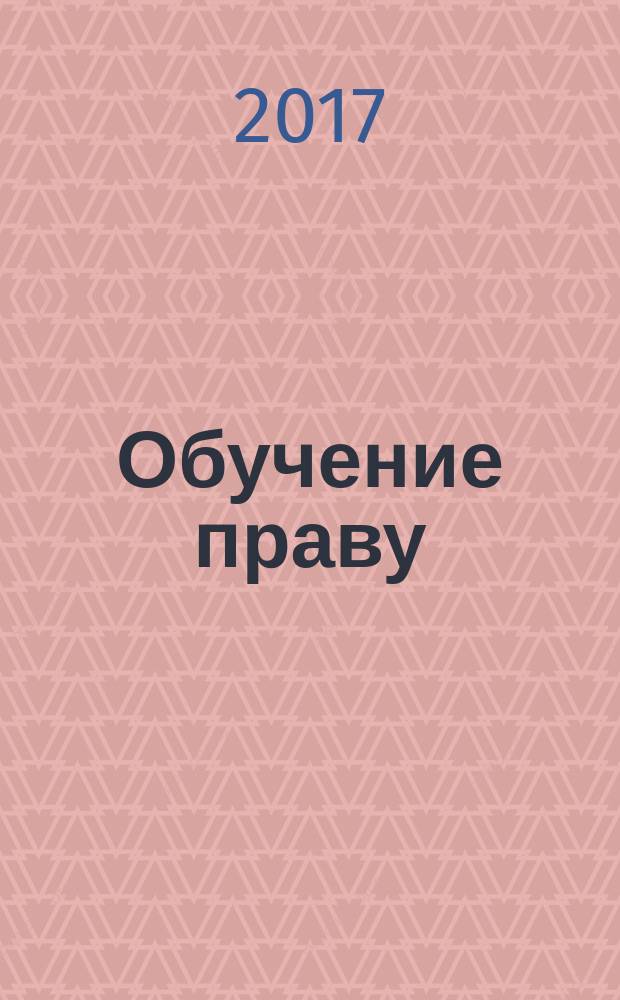 Обучение праву: вопросы теории и практики : учебно-методическое пособие