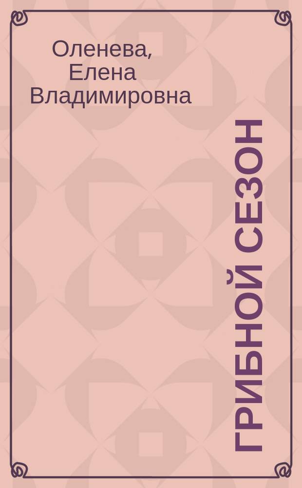 Грибной сезон : рассказ