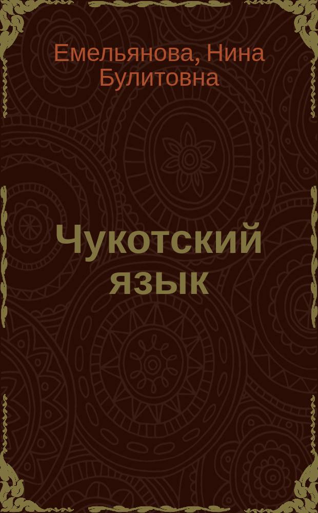 Чукотский язык : 5-6 классы : учебное пособие : для общеобразовательных организаций : для работы в классе