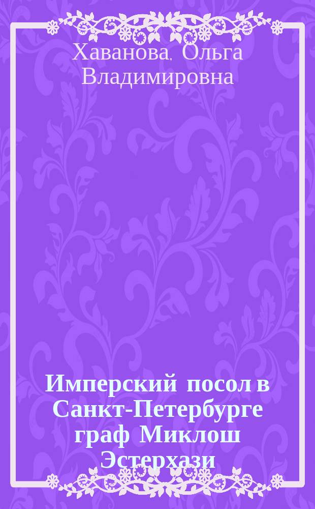 Имперский посол в Санкт-Петербурге граф Миклош Эстерхази: реконструкция биографии