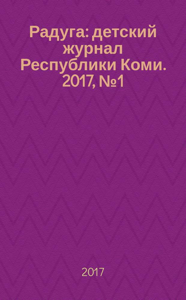 Радуга : детский журнал Республики Коми. 2017, № 1 (июль)