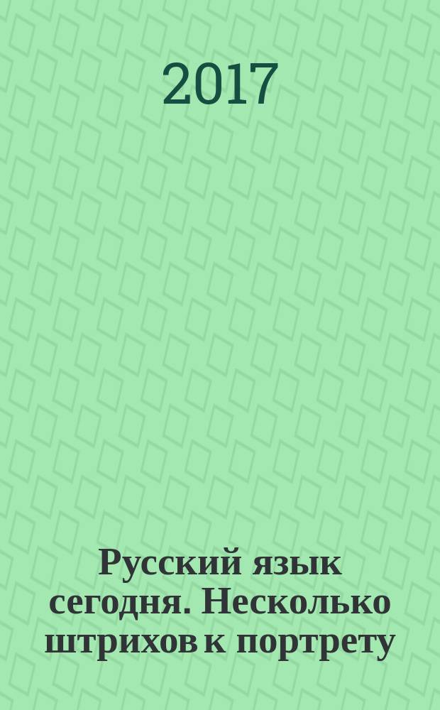 Русский язык сегодня. Несколько штрихов к портрету