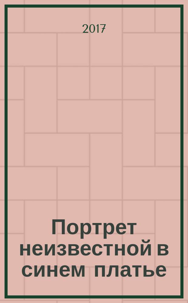 Портрет неизвестной в синем платье