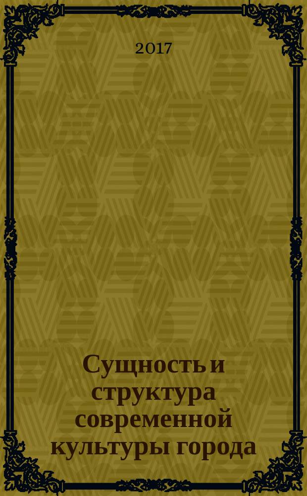 Сущность и структура современной культуры города : учебное пособие по изучению дисциплины "Культурология"