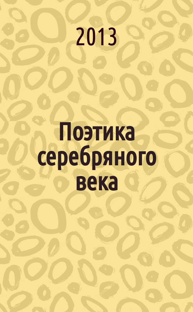 Поэтика серебряного века : учебное пособие : для студентов-филологов