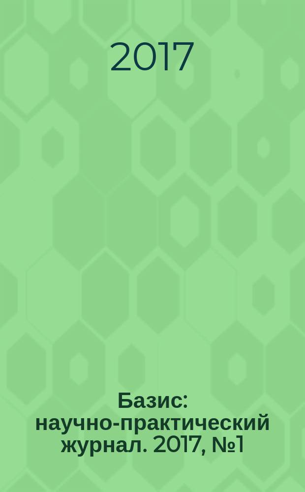Базис : научно-практический журнал. 2017, № 1 (1)