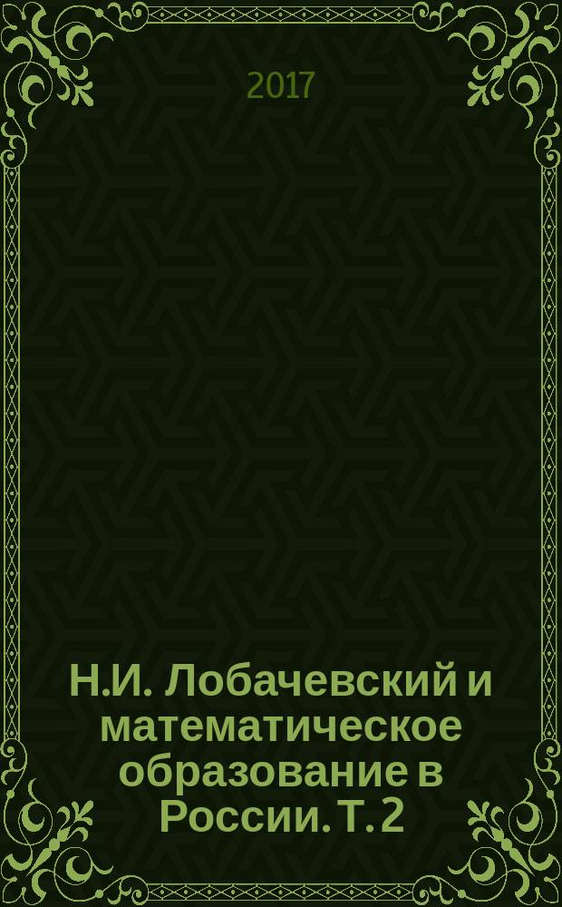 Н.И. Лобачевский и математическое образование в России. Т. 2