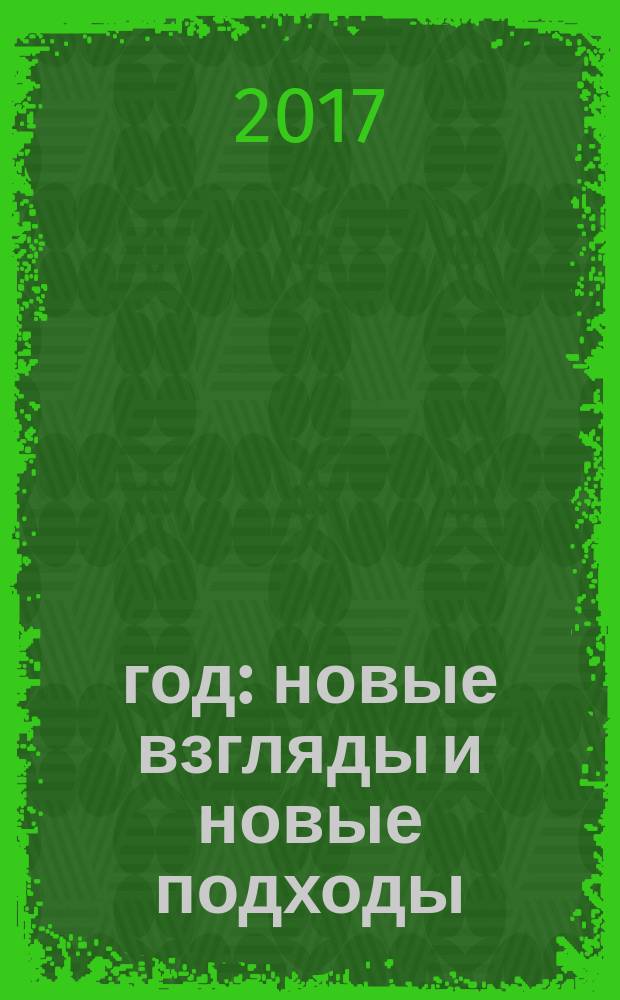 1917 год: новые взгляды и новые подходы : материалы Международной летней школы молодых ученых-историков стран СНГ, Балтии и Европы, Санкт-Петербург, 4-10 июня 2017 г