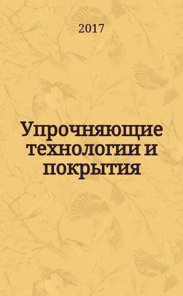 Упрочняющие технологии и покрытия : ежемесячный научно-технический и производственный журнал. Т. 13, № 12 (156)